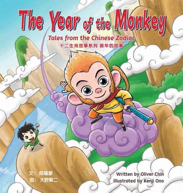 THE YEAR OF THE MONKEY: TALES FROM THE CHINESE ZODIAC - The