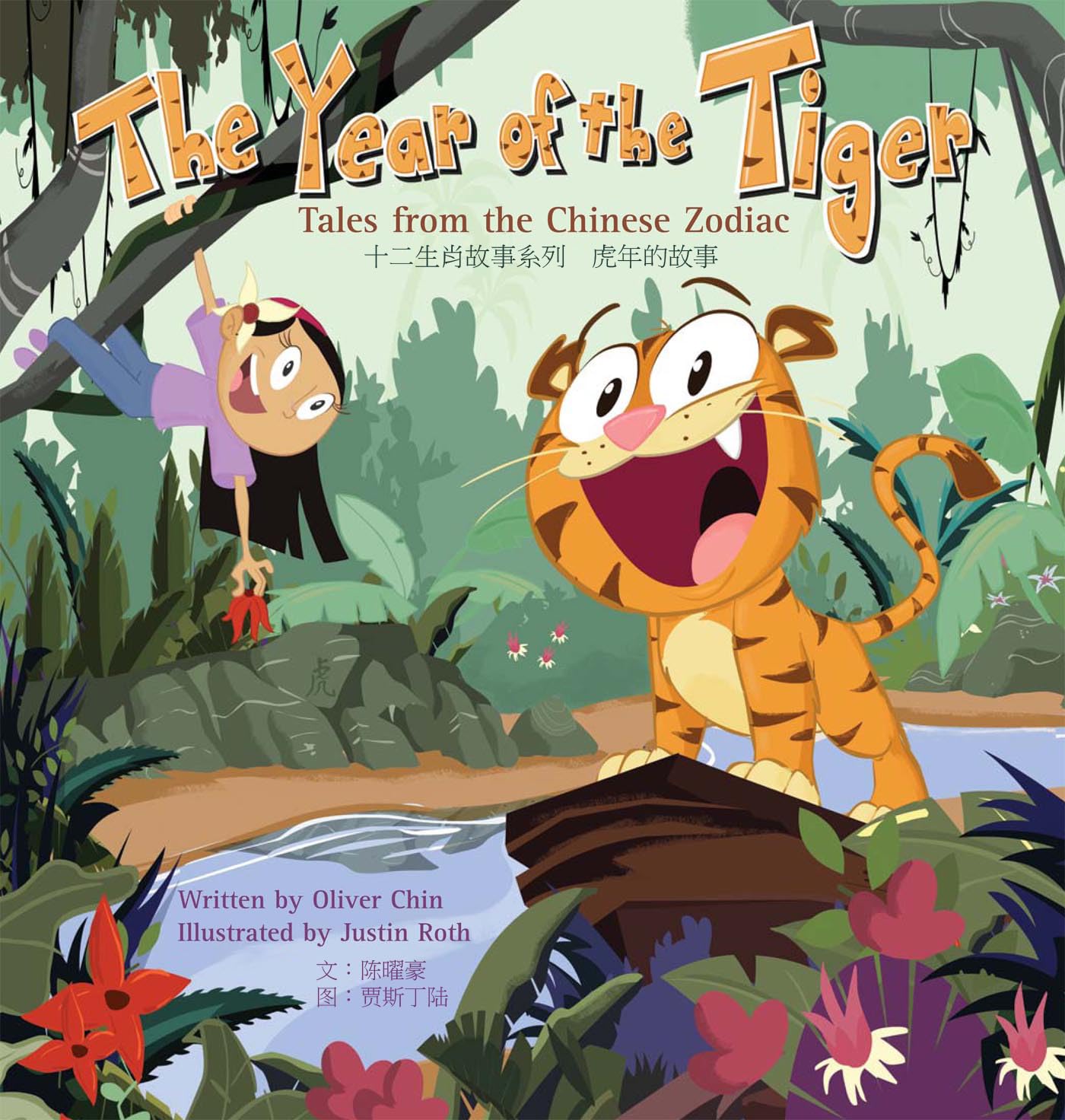 Curiosity kindles this cat. Teddy is a cub who is destined to be a tiger king! His thrilling journey celebrates the new year. Born into royalty, the young prince Teddy is warned by the King and Queen to steer clear of humans who are intruding into their wild domain. However, curiosity compels this cat to befriend the girl Su. Hardcover. 36 Pages. Reading age: 4-8 years.